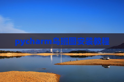 pycharm乌班图安装教程
