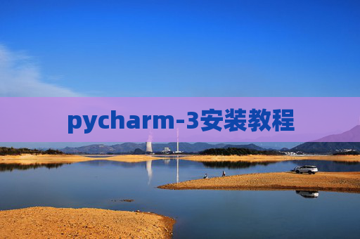 pycharm-3安装教程