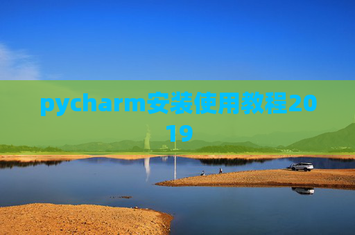pycharm安装使用教程2019