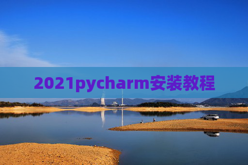 2021pycharm安装教程