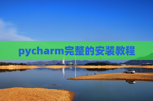 pycharm完整的安装教程