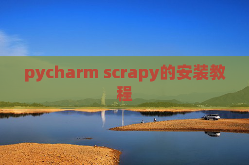 pycharm scrapy的安装教程