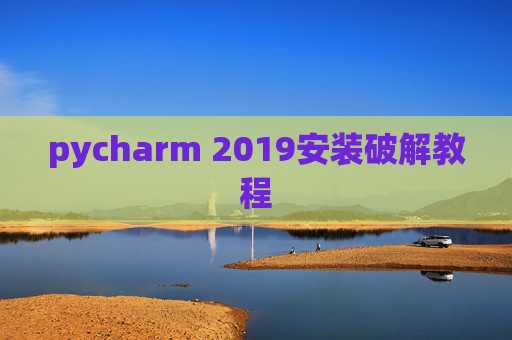 pycharm 2019安装破解教程